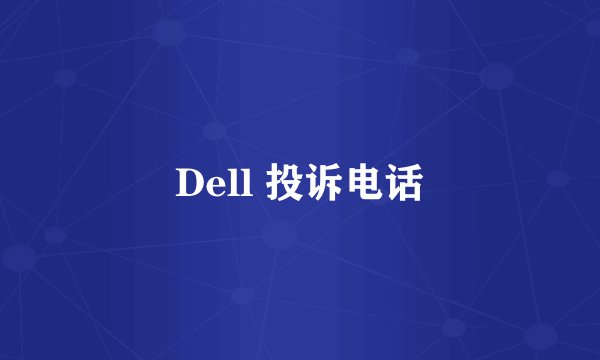 Dell 投诉电话