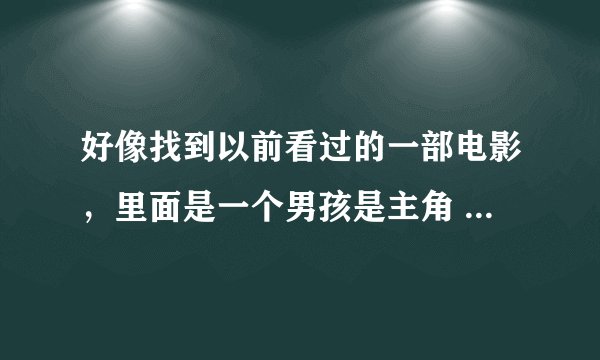 好像找到以前看过的一部电影，里面是一个男孩是主角 ，剧情有介绍电影发展历程的，里面还有一个会画画的