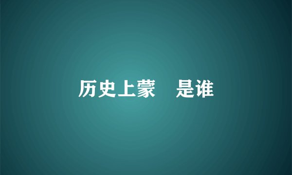 历史上蒙犽是谁
