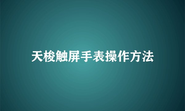天梭触屏手表操作方法
