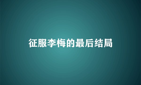 征服李梅的最后结局