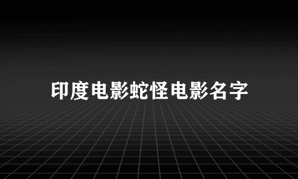印度电影蛇怪电影名字