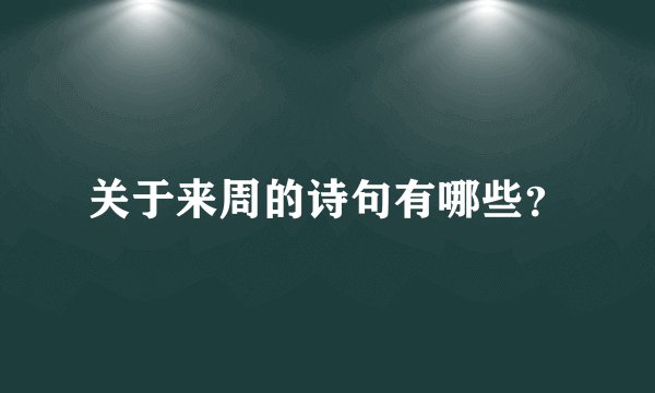 关于来周的诗句有哪些？