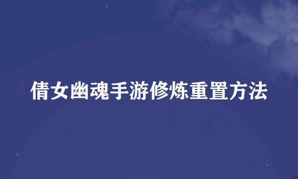 倩女幽魂手游修炼重置方法