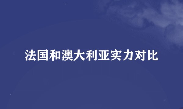 法国和澳大利亚实力对比