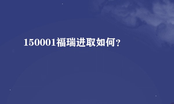 150001福瑞进取如何？