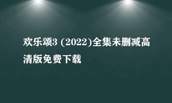 欢乐颂3 (2022)全集未删减高清版免费下载