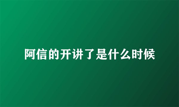 阿信的开讲了是什么时候