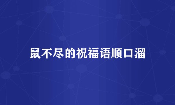 鼠不尽的祝福语顺口溜