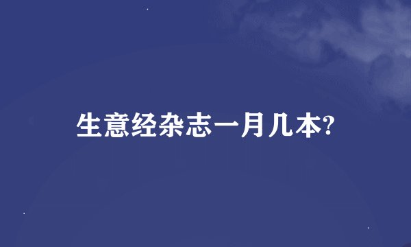 生意经杂志一月几本?