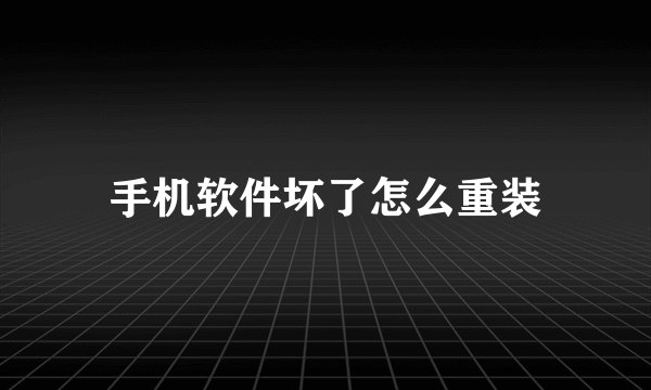 手机软件坏了怎么重装