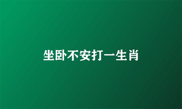 坐卧不安打一生肖