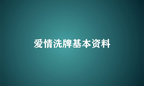 爱情洗牌基本资料