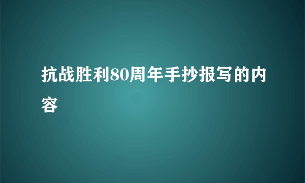 抗战胜利80周年手抄报写的内容