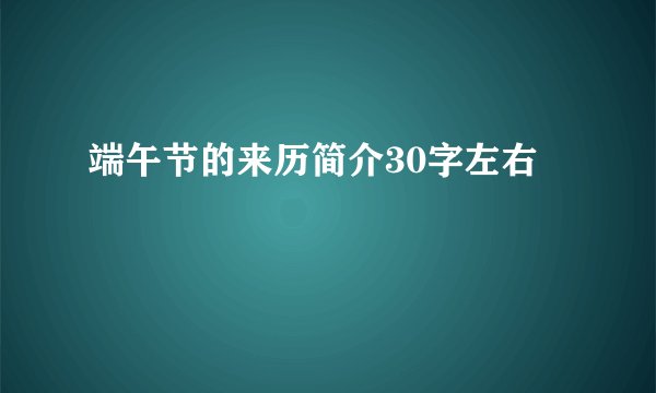 端午节的来历简介30字左右