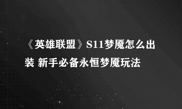 《英雄联盟》S11梦魇怎么出装 新手必备永恒梦魇玩法