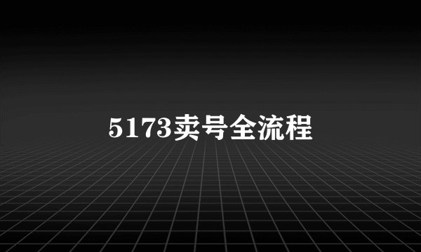5173卖号全流程