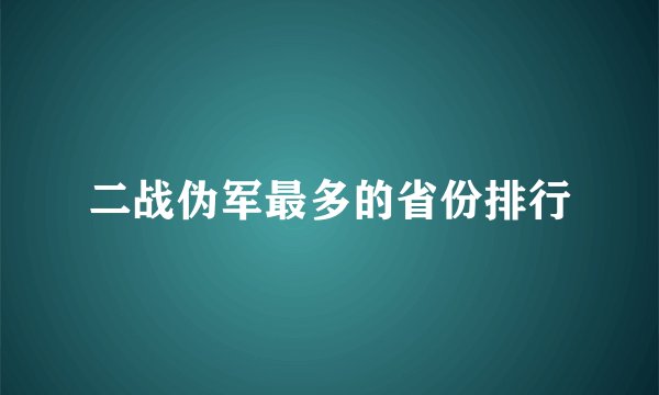 二战伪军最多的省份排行