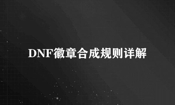 DNF徽章合成规则详解