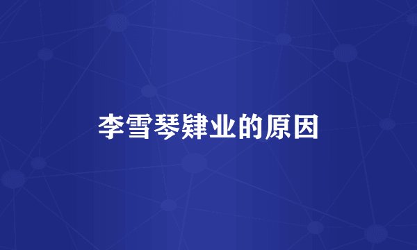 李雪琴肄业的原因