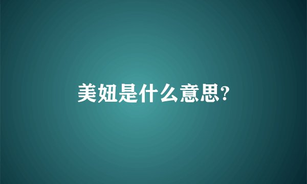 美妞是什么意思?