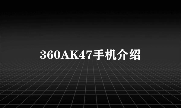 360AK47手机介绍