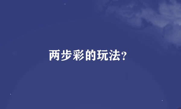 两步彩的玩法？