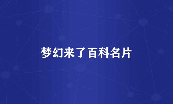 梦幻来了百科名片