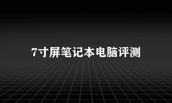 7寸屏笔记本电脑评测