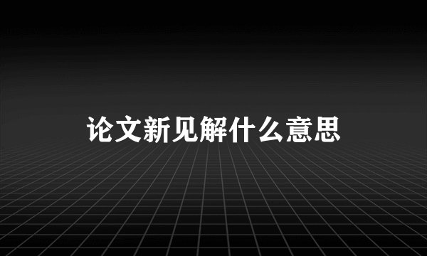 论文新见解什么意思