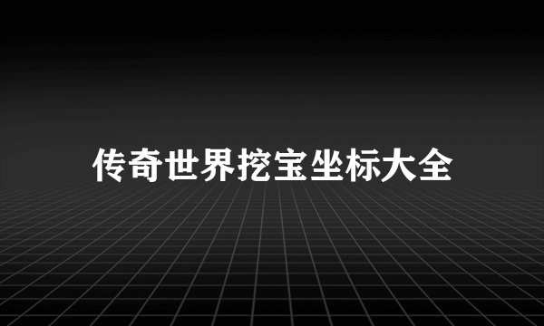 传奇世界挖宝坐标大全