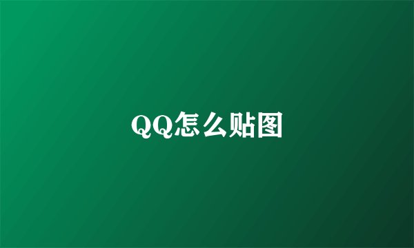QQ怎么贴图