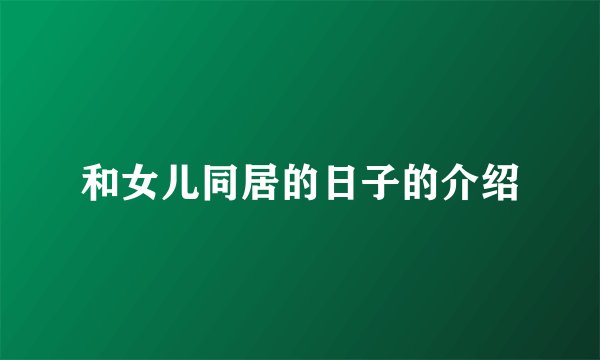 和女儿同居的日子的介绍