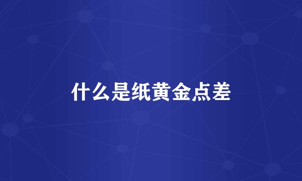 什么是纸黄金点差