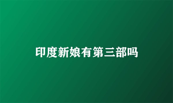 印度新娘有第三部吗