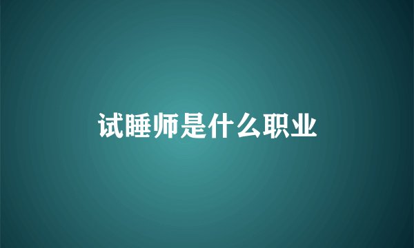 试睡师是什么职业