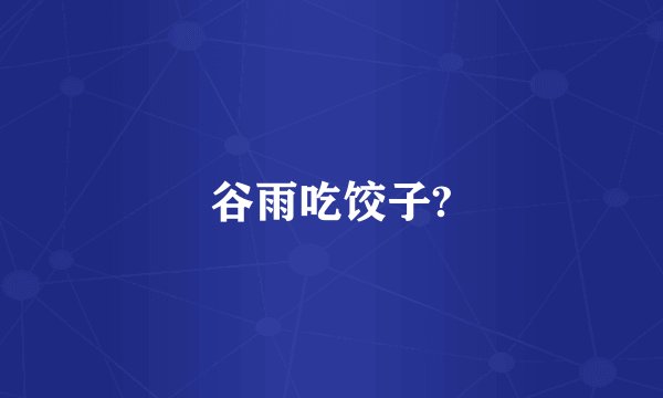谷雨吃饺子?