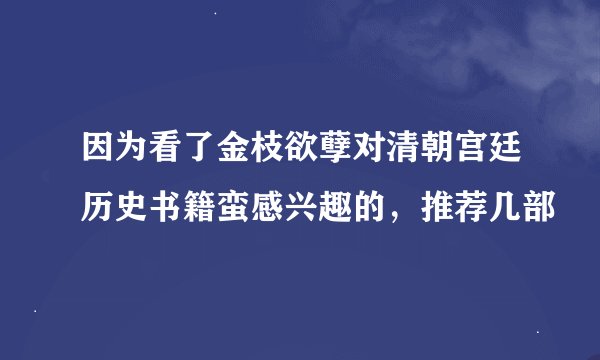 因为看了金枝欲孽对清朝宫廷历史书籍蛮感兴趣的，推荐几部