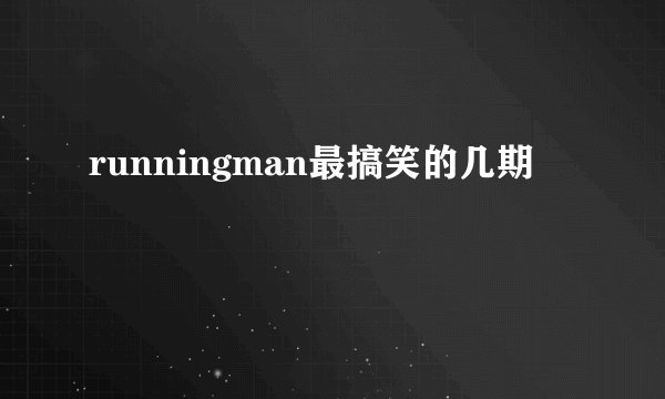 runningman最搞笑的几期