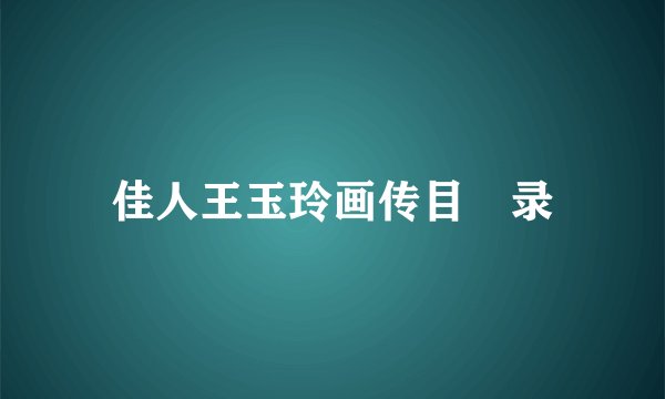 佳人王玉玲画传目　录
