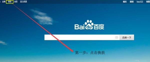 百度首页如何换肤？