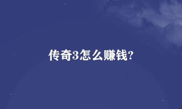 传奇3怎么赚钱?