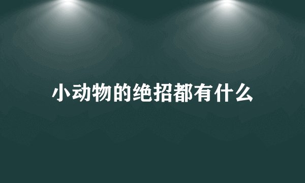 小动物的绝招都有什么