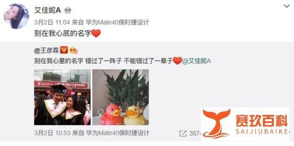 王彦霖艾佳妮宣布结婚喜讯 女方是其大学同学