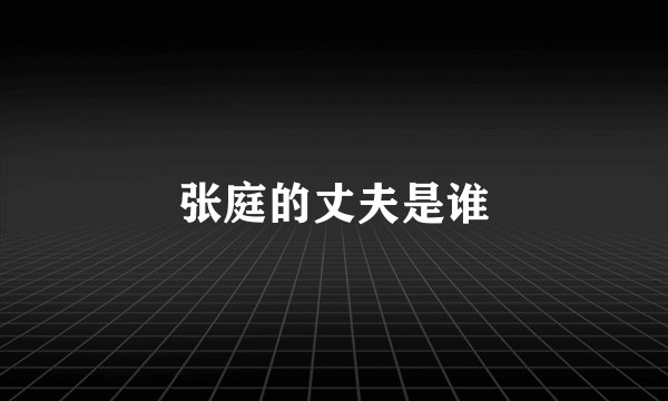 张庭的丈夫是谁