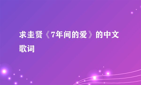 求圭贤《7年间的爱》的中文歌词