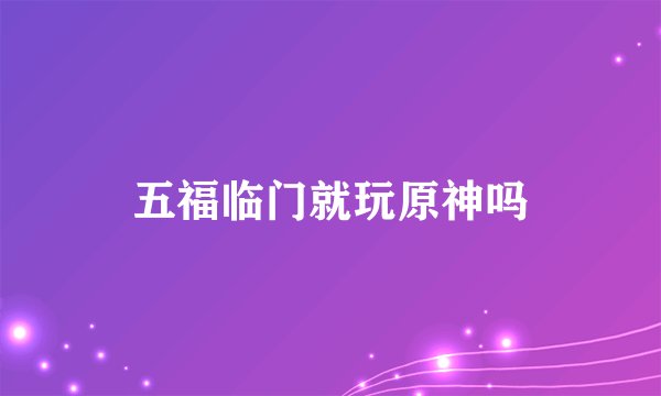 五福临门就玩原神吗