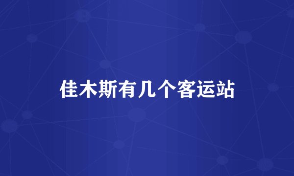 佳木斯有几个客运站