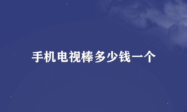 手机电视棒多少钱一个