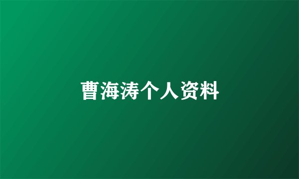 曹海涛个人资料